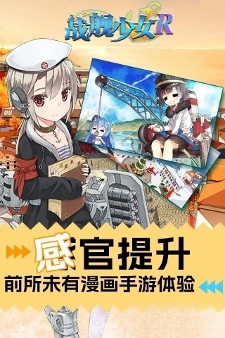 战舰少女R应用宝版截图2