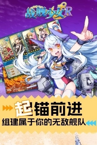 战舰少女R应用宝版截图4