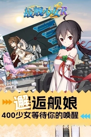 战舰少女R应用宝版截图3