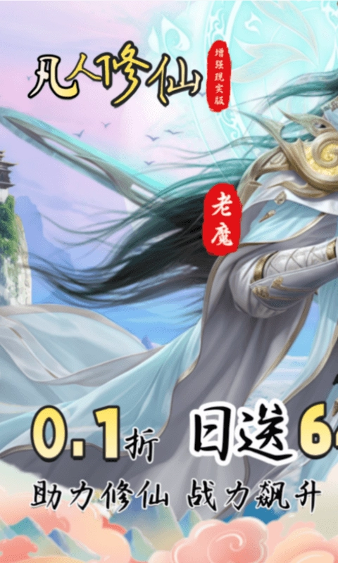 凡人修仙增强现实版