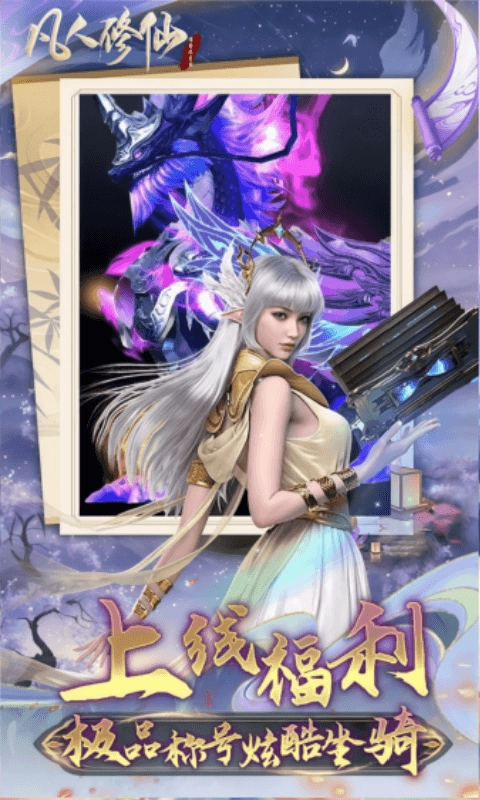 凡人修仙增强现实版