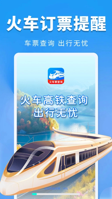 火车票订票提醒