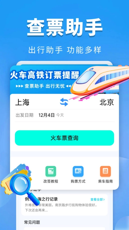 火车票订票提醒
