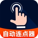 多指自动点击器