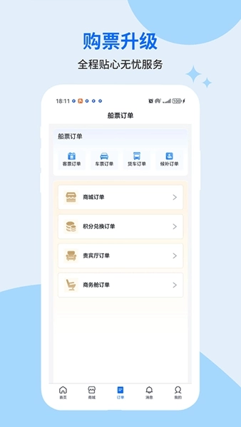 轮渡管家正版图1