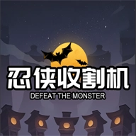 忍侠收割机
