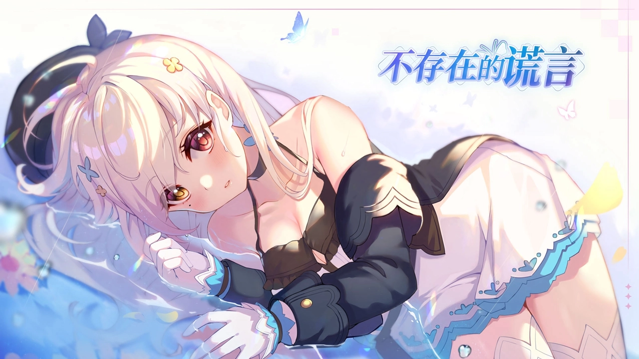 不存在的谎言免费版图1