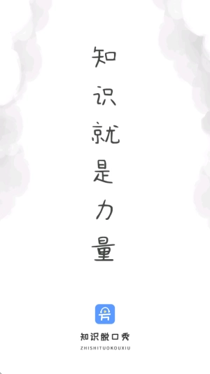 知识脱口秀