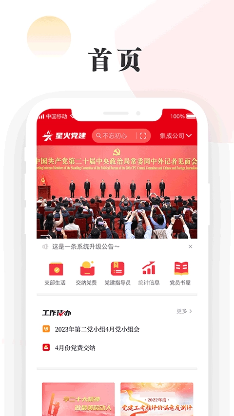 星火党建免费下载