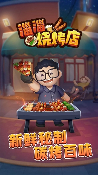 淄淄烧烤店免广告版图2