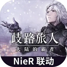 八方旅人大陆的霸者