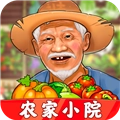 农家小院赚钱游戏