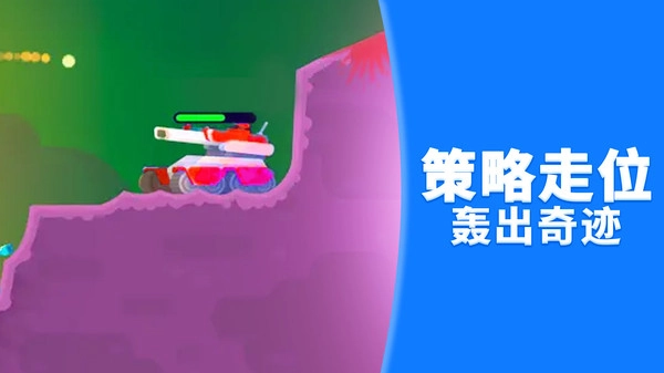 超能坦克对决