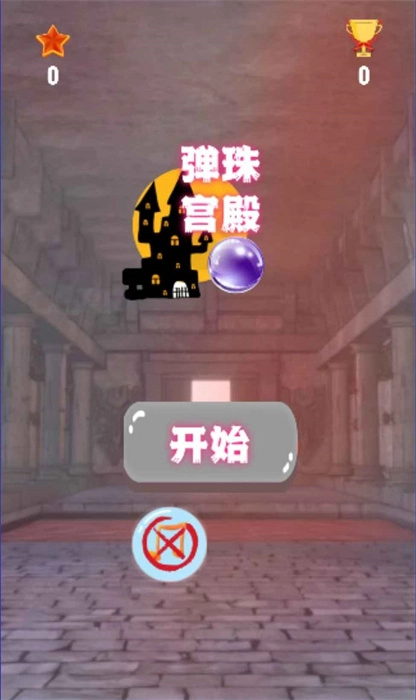 弹珠宫殿最新下载