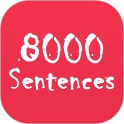 英语口语8000句 V12.1