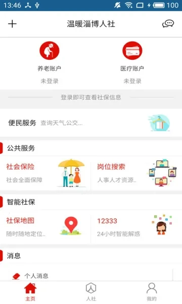 温暖淄博人社最新版截图2