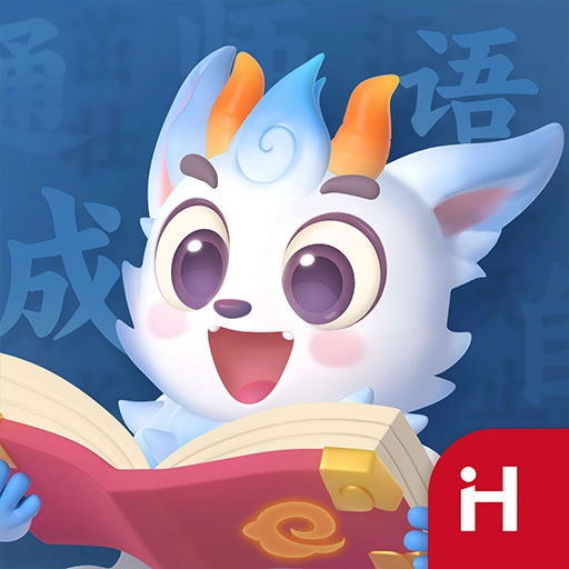 洪恩成语正版 v1.0.9 安卓版