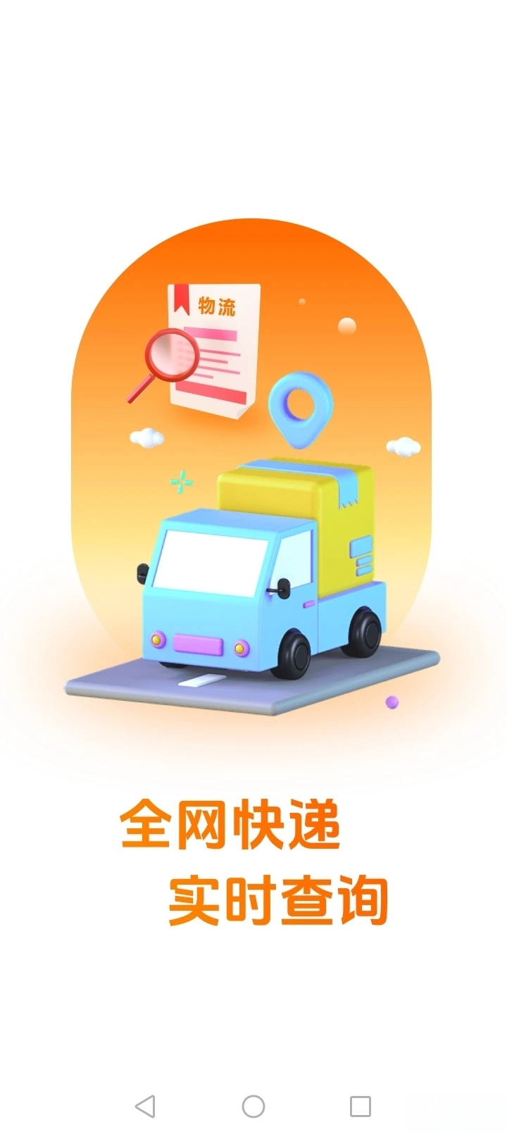 物流快递实时查图1
