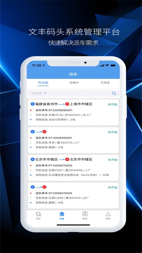 文丰码头物流安装最新版