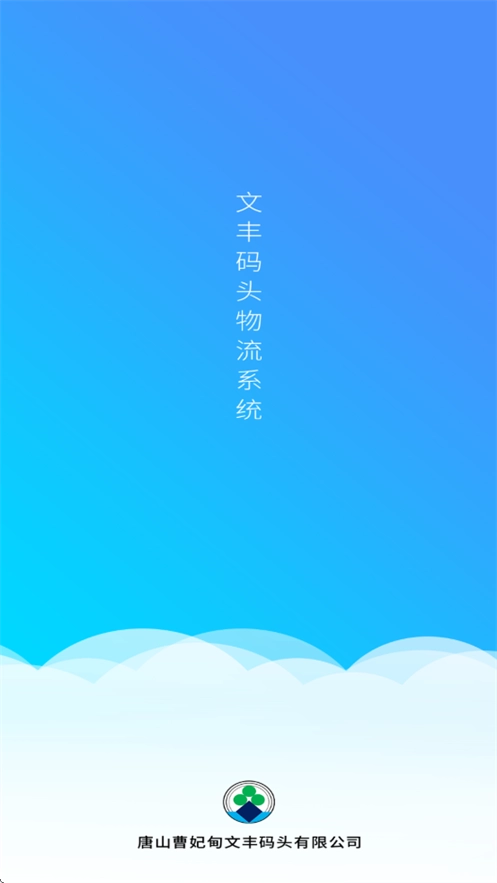 文丰码头物流安装最新版
