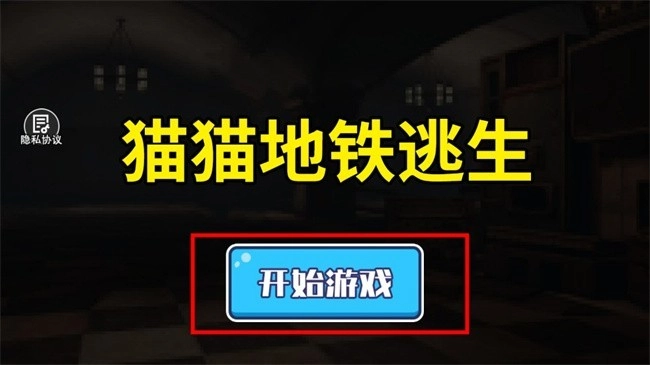 猫猫地铁逃生正版手机下载