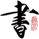 书法碑帖大全安卓免费版