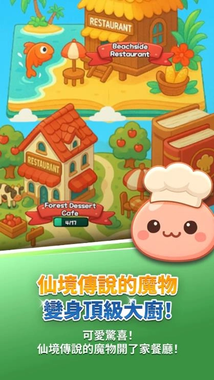 仙境传说怪兽厨房2