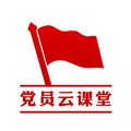 党员云课堂安卓版