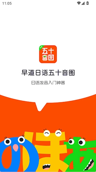 早道日语五十音图免费版下载