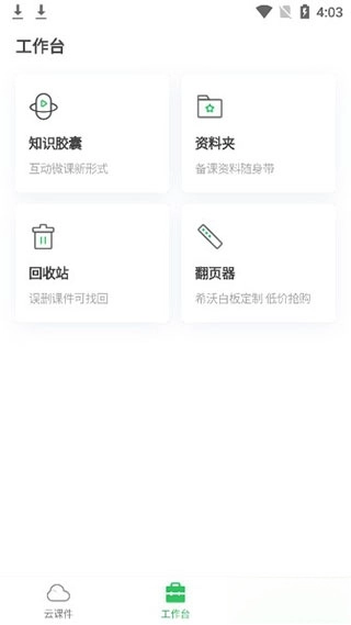 希沃白板手机版图1