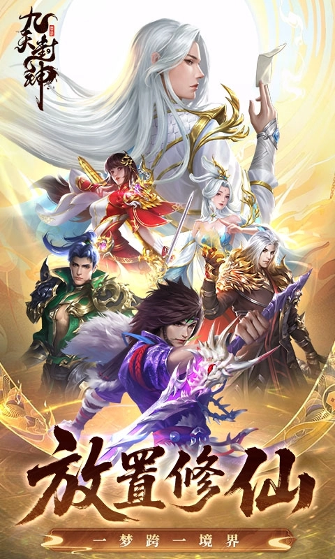 九天封神最新版