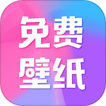 全民免费壁纸软件