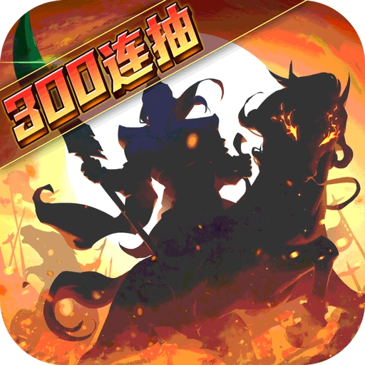 武圣三国永久折版