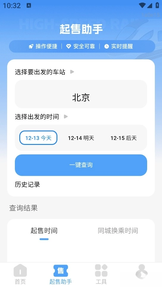 掌上高铁查票