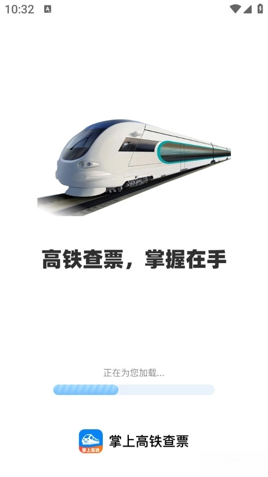 掌上高铁查票