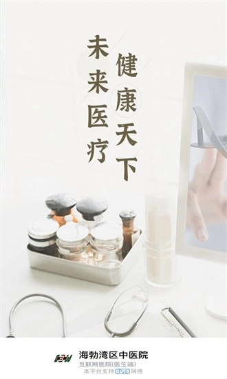 海勃湾区中医医院医护端