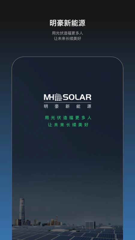明豪新能源手机正版图2