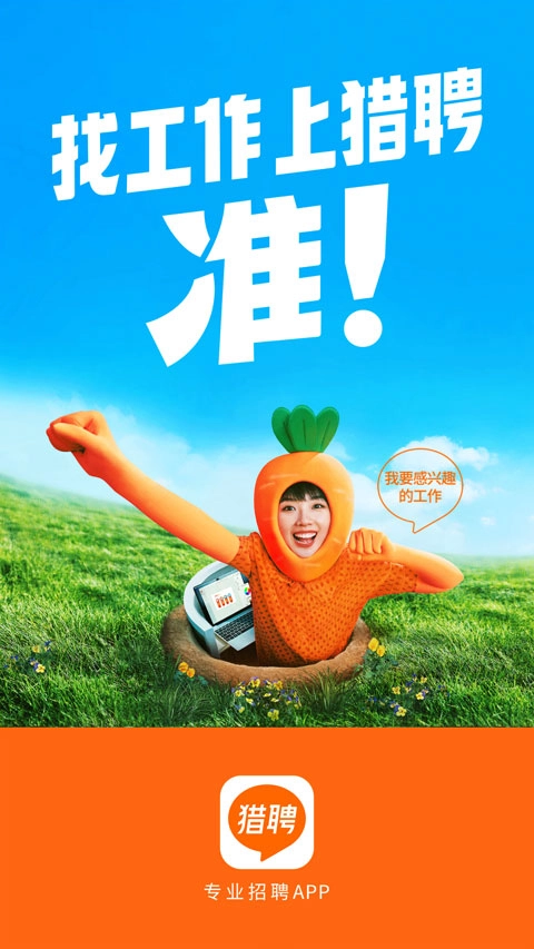 猎聘最新版图1