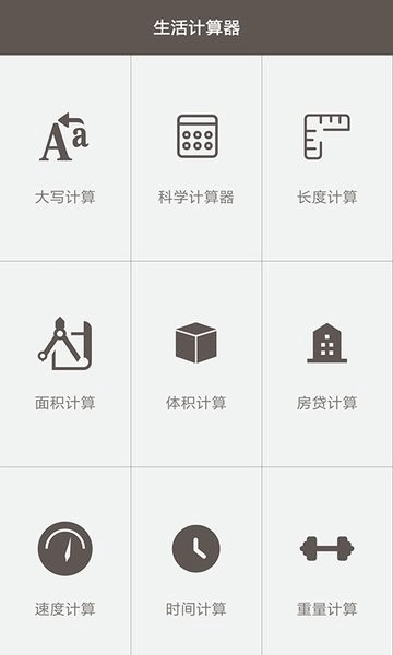 生活计算器中文版(4)