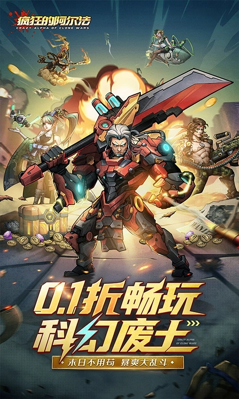 疯狂的阿尔法手机福利版