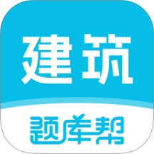 建筑师题库帮