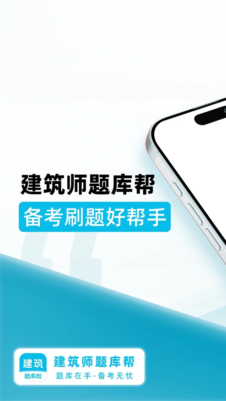 建筑师题库帮