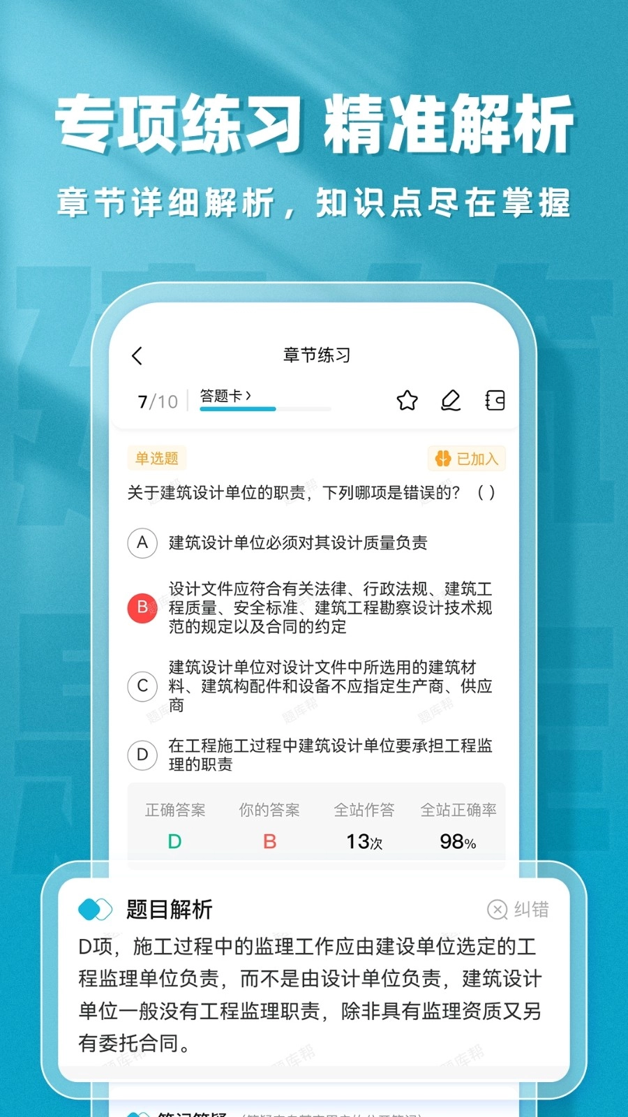建筑师题库帮