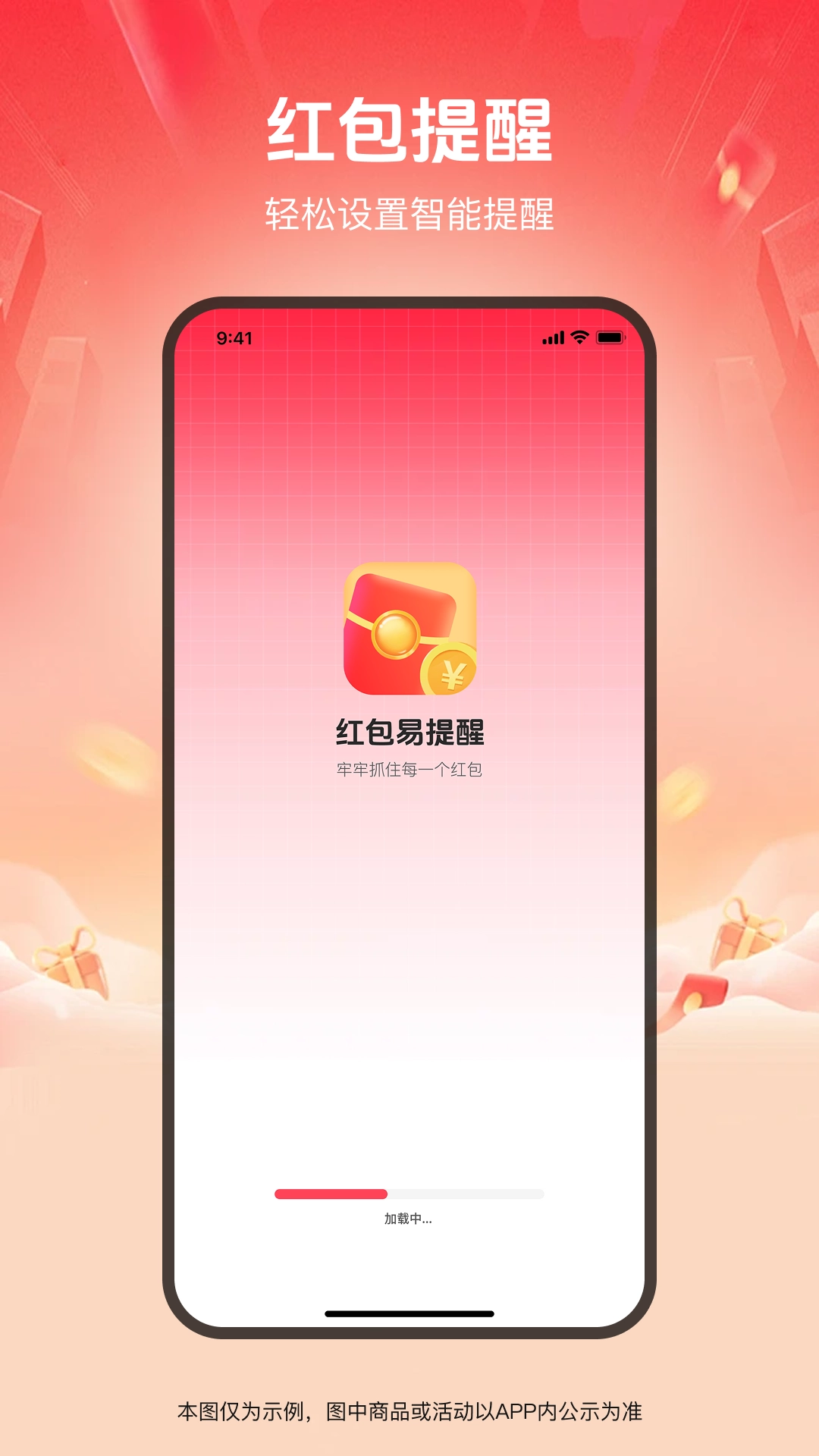 抢红包易提醒2