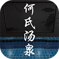 何氏汤泉手机版
