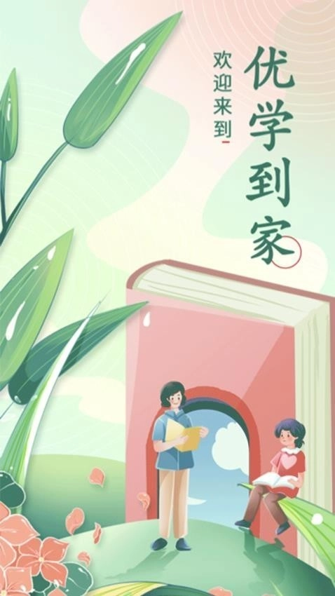 优学到家最新版图3