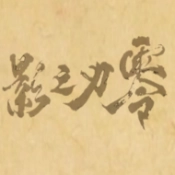 皮影之刃零