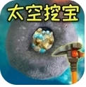 挖宝模拟器太空版