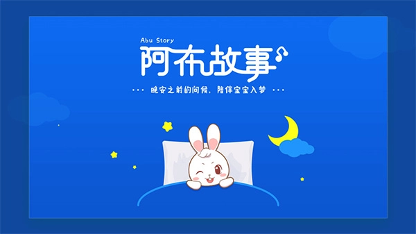 阿布睡前故事手机版