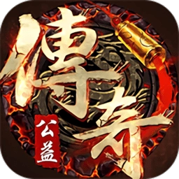 公益传奇超变版